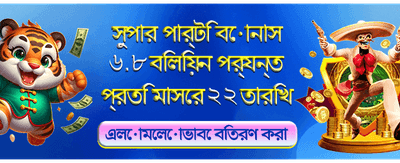 সেরা বোনাস অফার দেখুন